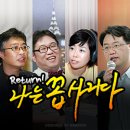 [국민라디오 Return "나는 꼽사리다"] 호미 14회 - 부채로부터 해방 프로젝트 ‘롤링 주빌리’ [제윤경 에듀머니 대표] - 2014년 9월2일 (화) 이미지