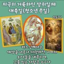 2026-05-31지극히 거룩하신 삼위일체 대축일(청소년 주일)＜하느님께서 아들을 세상에 보내신 것은 세상이 아들을 통하여 구원을 받게 이미지