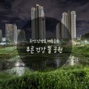 화성도시공사 체육시설 1부 남양체육공원 축구장 | 화성 남양체육공원 푸른건강뜰공원 밤 산책