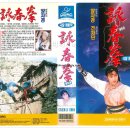 영춘전통시장 | [영화 &amp; VHS 리뷰] 영춘권 (1994) – 양자경과 견자단이 펼치는 화려한 무술 액션!