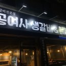 공여사맛집