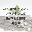 고소한 브로