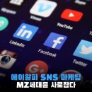 SNS로 소통하기 인스타그램 이미지