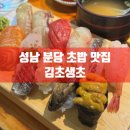 김초생초 | 성남 분당 초밥 맛집 | 김초생초 방문 후기 | 찐단골 리뷰