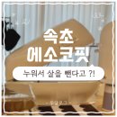 스타 바디핏 | [속초웨딩관리👰] 누워서 살빼는 '에소코핏 속초점' 솔직후기 ✨