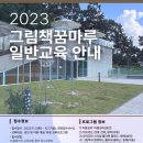 2023 군포시 그림책꿈마루 일반교육 프로그램 참여 안내 이미지