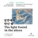 [코드엠] 심연에서 만난 빛 The Light found in the abyss 이미지