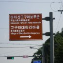 고구려대장간마을 이미지