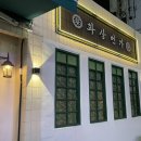 화상번가