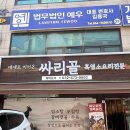인천지방검찰청 | 미추홀 맛집- 여수에서 올라온 보양식 맛집, 검찰청 근처 흑염소 요리 전문점 [흑염소 보양식 싸리골]