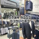 안덕원로 | 전주예복 면접정장 파크랜드 인후점 할인행사 방문후기