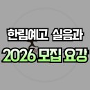 한림연예예술고교 | 2026 한림예고 실용음악과 모집 요강 [한림연예예술고등학교]