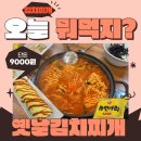 유미네 김치찌개랑 말이랑 | 관양동 주민 주목 오비즈타워맛집 가성비 넘치는 옛날김치찌개 후기