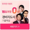 에듀피디 경비지도사 자격증 필기 시험 합격 후기 공부방법 난이도