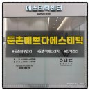 예쁘다... | 강동에스테틱 피부 속부터 차오르는 둔촌피부관리 <둔촌예쁘다에스테틱> 후기