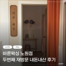 상계로 | 노원왁싱 바른왁싱 노원점 | 왁싱 정착 두번째 재방문 왁싱 후 관리법까지 공유! 내돈내산 솔직후기