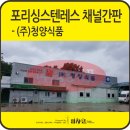 (주)청양식품 - 안성시 | (주)청양식품