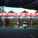 지인24시셀프세차장 이미지
