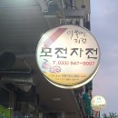 모전자전 | 강원도 속초 모전자전 다녀 온 후기