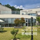 근교가볼만한곳 리스트업, 내돈내산 캠프닉까지 가능한 구미 분위기좋은카페 "루쎄떼나미" 구미대형카페