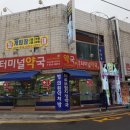 발안터미널약국 이미지