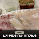 울타리활어센타 | 부산 광안리 민락회타운 울타리상회 밀치 광어 포장 및 주차