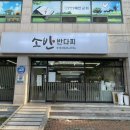 소반반다찌 이미지