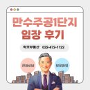 논현주공아파트 1단지 | &lt;만수주공아파트재건축&gt; 만수주공1단지 임장 후기