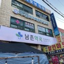 남촌약국 이미지