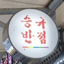 승규반점 이미지