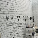무이무뷰티 이미지