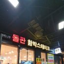 마곡나루돌판함박스테이크