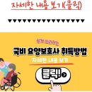 국비 요양보호사 자격증 취득방법 알기!! 이미지