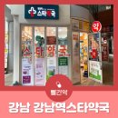 강남역스타약국 이미지