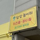 카페상상 | 순천 무인키즈카페 조례동 상상키즈룸 공간대여 예약 후기