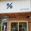텐퍼센트 신호점