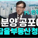 미분양 공포에도 꼭 잡아야 할 부동산 청약은? 무주택자 최대 기회!(한문도 교수 3부)[클래스통] 이미지