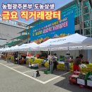 우산동1588-2(농협광주지역본부) | 농협 광주본부 도·농상생 금요 직거래장터 시중보다 최대 45% 저렴한 가격 알뜰 장보기 꿀팁!