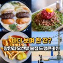 드렁큰쉐프s | 광안리 맛집 오션뷰술집 광안대교 뷰 드렁큰키친 요리주점