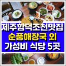 으뜸육개장 | 제주 함덕 맛집+함덕조천맛집/함덕가성비맛집 5곳 리얼후기