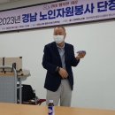 2023년 경남 노인 자원봉사 단장 교육 이미지