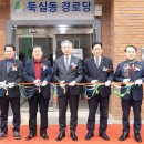 둑실동경로당 이미지