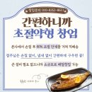 간편한 생선구이 전문점 창업 소규모도 가능합니다. 이미지