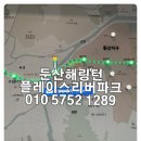 효성헤링턴플레이스2단지아파트 주변 | 입주까지 500만원 효성헤링턴플레이스리버파크분양가 특급 정보