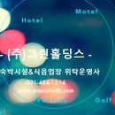 그린펜션모텔