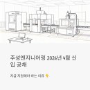 주성엔지니어링 2026년 4월 신입 공채 정규직 모집, 지금 지원해야 하는 이유