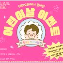 270-4522 | 대전어린이들 모여라~ 101주년 어린이날 행사 모음