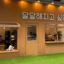 달달해지고싶다