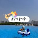 낙원어린이집 | 안성 아쿠아필드 야외수영장 필수준비물 / 버블플레이존 후기/