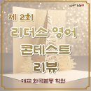 리더스종합학원 | 제2회 리더스영어 콘테스트 후기